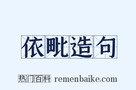 依毗造句是什么意思的图片